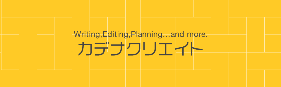 Writing,Editing,Planning…and more.　カデナクリエイト