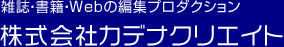 雑誌・書籍・Webの編集プロダクション 株式会社カデナクリエイト