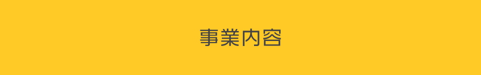 事業内容