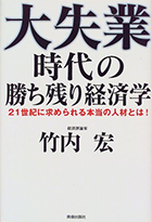 『大失業時代の勝ち残り経済学－ 21世紀に求められる本当の人材とは』