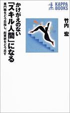 『かけがえのない「スキル人間」になる － 専門職をどう目指し、起業家をどう志す』