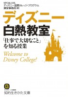 ディズニー白熱教室「仕事で大切なこと」を知る授業