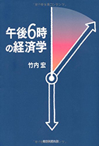 『午後6時の経済学』