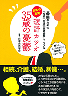 『長男のための「相続」「介護」「冠婚葬祭」マニュアル　日本の長男磯野カツオ35歳の憂鬱』