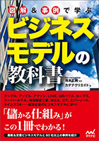 『図解＆事例で学ぶ ビジネスモデルの教科書』