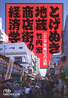 『とげぬき地蔵商店街の経済学―「シニア攻略」12の法則』