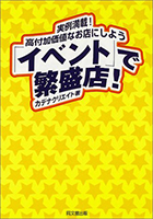 『イベントで繁盛店！ ～実例満載！高付加価値なお店にしよう～』