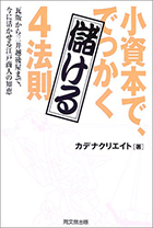 『小資本で、でっかく儲ける4法則―瓦版から三井越後屋まで、今に活かせる江戸商人の知恵』