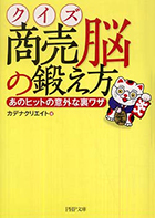 『クイズ 商売脳の鍛え方 あのヒットの意外な裏ワザ』