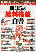 『R35の「給料格差」白書』