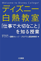 『ディズニー白熱教室「仕事で大切なこと」を知る授業』