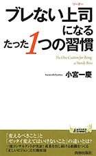 『ブレない上司になるたった1つの習慣』