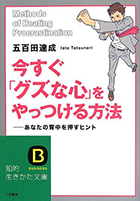 『今すぐ「グズな心」をやっつける方法: あなたの背中を押すヒント』