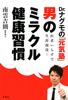 『Dr.ナグモの「元気塾」医者いらずで生涯現役! 「男のミラクル健康習慣」』