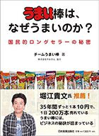 『うまい棒は、なぜうまいのか? 国民的ロングセラーの秘密』