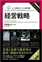 『カール教授のビジネス集中講義 経営戦略』