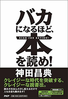 『バカになるほど、本を読め!』