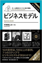 『カール教授のビジネス集中講義 ビジネスモデル構築』