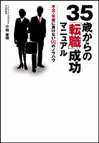 『35歳からの「転職」成功マニュアル 不況・年齢に負けない91のノウハウ』