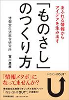 『あふれる情報からアイデアを生み出す 「ものさし」のつくり方』