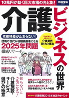 『介護ビジネスの世界』 (別冊宝島 2307)