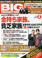 『月刊BIG tomorrow』2015年4月号