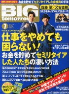 BIG tomorrow 7月号